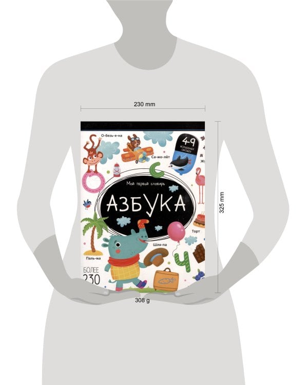 Мой первый словарь. Азбука.