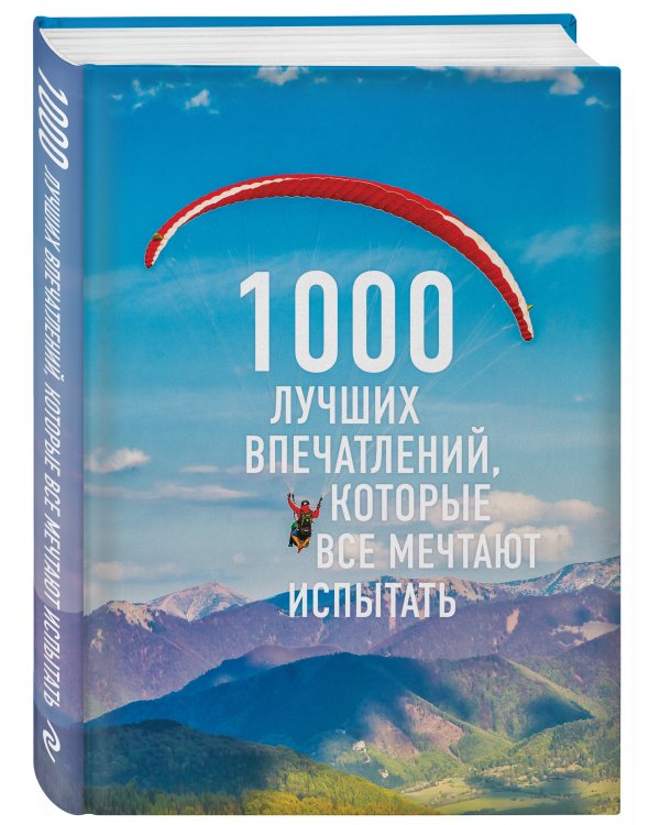 1000 лучших впечатлений, которые все мечтают испытать (комплект)