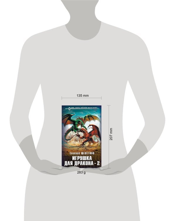 Игрушка для дракона-2