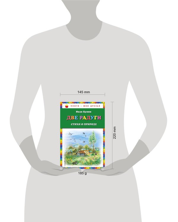 Две радуги. Стихи о природе