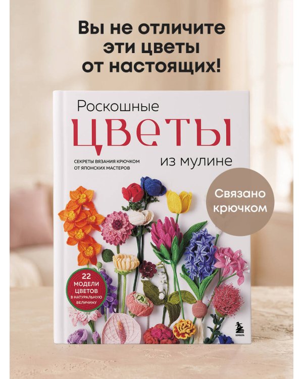 Дополнительное изображение книги «Роскошные ЦВЕТЫ из мулине. Секреты вязания крючком от японских мастеров»