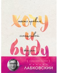 Хочу и буду. Подарочное издание