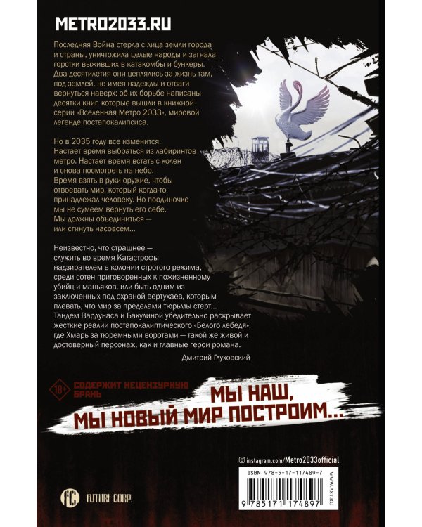 Метро 2035: Клетка