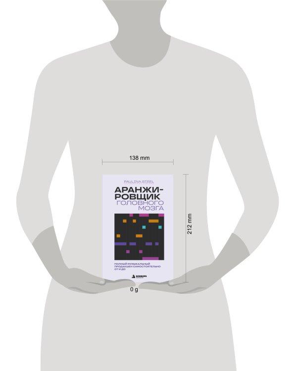 Дополнительное изображение книги «Аранжировщик головного мозга. Полный музыкальный продакшен самостоятельно от и до»
