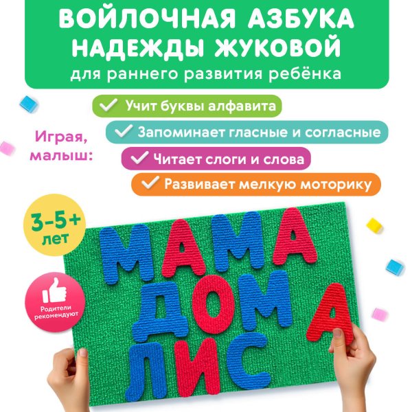 Войлочная азбука. Буквы на липучках