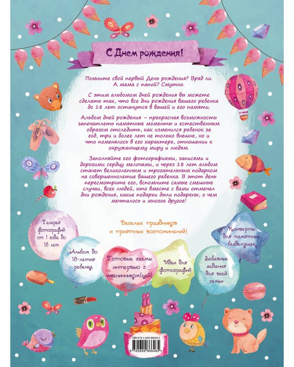 Альбом дней рождения от 1 года до 18 лет. Вклеивайте фото ребенка и записывайте его мысли и мечты (лиса и единорог)