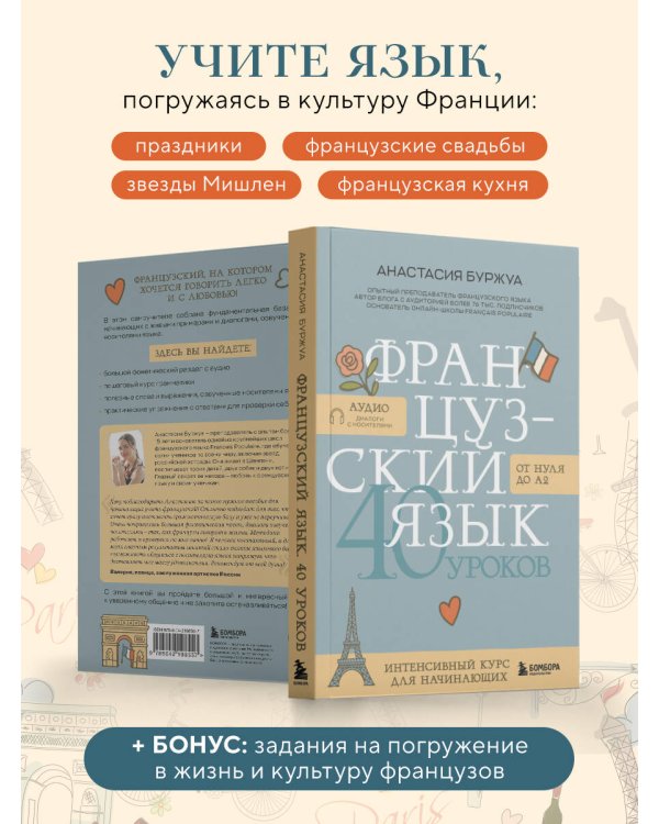 Французский язык 40 уроков. Интенсивный курс для начинающих