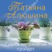 Еще раз про любовь. Романы Т. Алюшиной Судьба непринятой пройдет