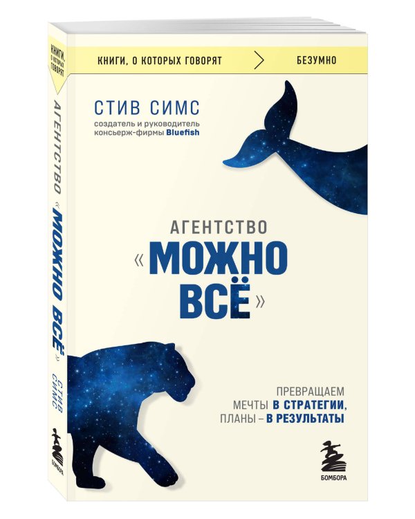 Агентство "Можно все". Превращаем мечты в стратегии, планы - в результаты