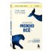 Книги, о которых говорят Агентство "Можно все". Превращаем мечты в стратегии, планы - в результаты