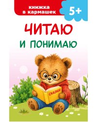 Читаю и понимаю