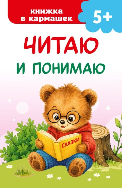 Обложка книги «Читаю и понимаю» — Дмитриева Валентина Геннадьевна, ISBN 9785171896843