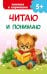 Обложка книги «Читаю и понимаю» — Дмитриева Валентина Геннадьевна, ISBN 9785171896843