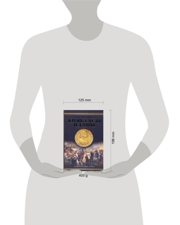 Дополнительное изображение книги «Кровь, слезы и лавры»