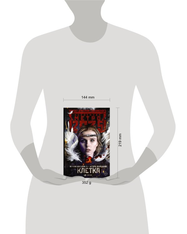 Метро 2035: Клетка