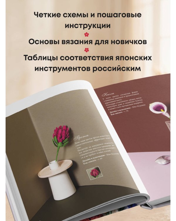 Дополнительное изображение книги «Роскошные ЦВЕТЫ из мулине. Секреты вязания крючком от японских мастеров»