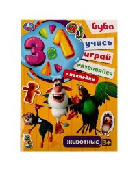 Животные. Буба. Учись! Играй! Развивайся! 3в1 + наклейки! 210х285мм. Скрепка. 8стр. Умка в кор.50шт