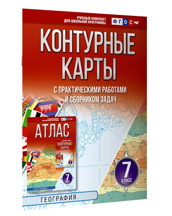Контурные карты 7 класс. География. ФГОС (Россия в новых границах)!