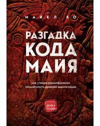 Разгадка кода майя: как ученые расшифровали письменность древней цивилизации
