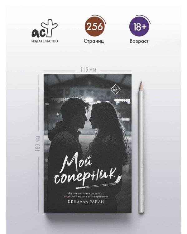 Мой соперник