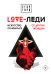 LOVE-леди. Искусство отличаться от других женщин
