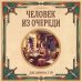 Дополнительное изображение книги «Человек из очереди»