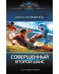Совершенный. Второй шанс