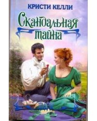 Скандальная тайна