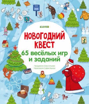 Обложка книги «НГ19. Новый год. Новогодний квест. 65 весёлых игр и заданий/Ульева Е.», ISBN 9785001541042