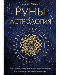 Руны и астрология. Как найти свой рунический Звездный путь и исполнить свое предназначение