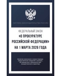 Федеральный закон "О прокуратуре Российской Федерации" на 1 марта 2026 года
