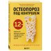 Остеопороз под контролем. 12-недельный протокол лечения и профилактики заболеваний костей
