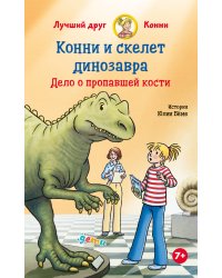Конни и скелет динозавра: Дело о пропавшей кости