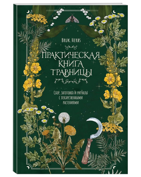 Практическая книга травницы. Сбор, заготовка и ритуалы с лекарственными растениями (Bruk.Herbs)