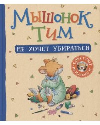 Мышонок Тим не хочет убираться