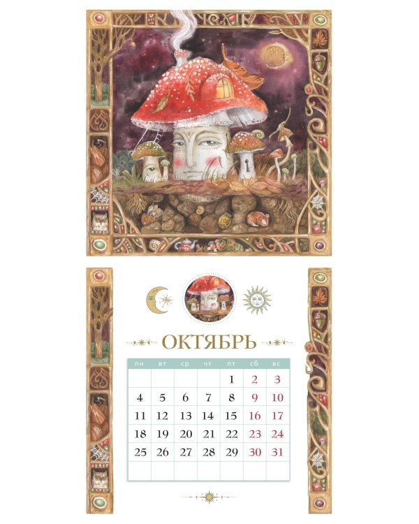 Дополнительное изображение книги «Эхо сказочного леса. Календарь настенный на 2027 год (ил. Д. Субботиной)»