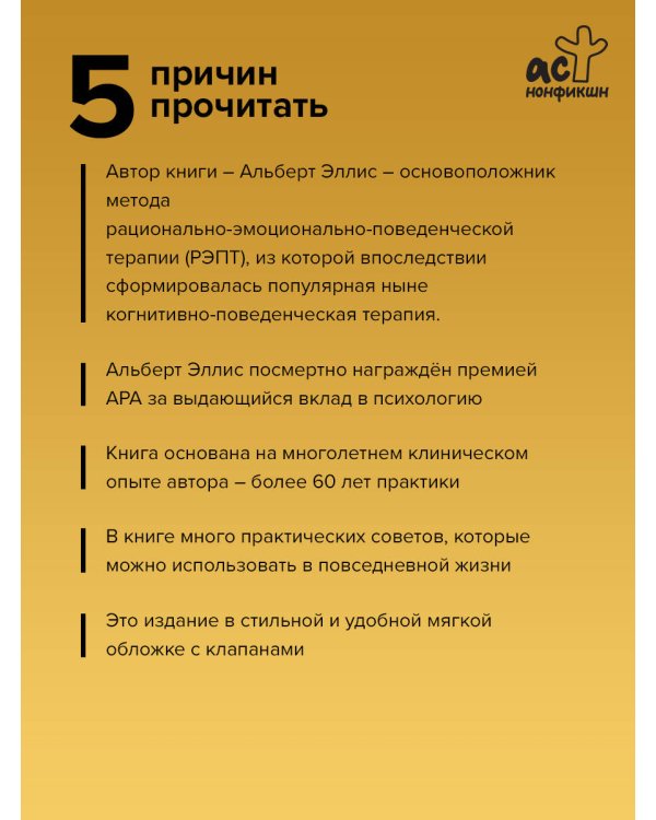 Вредная самооценка. Как перестать оценивать себя и начать жить. Методы рационально-эмоционально-поведенческой терапии