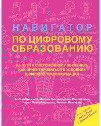 Навигатор по цифровому образованию