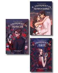 Комплект из 3 книг: В лабиринтах лжи + В лабиринтах правды + В лабиринтах правосудия