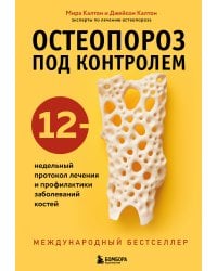 Остеопороз под контролем. 12-недельный протокол лечения и профилактики заболеваний костей