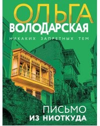 Письмо из ниоткуда