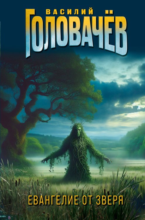 Стальные страницы Василия Головачева Евангелие от Зверя