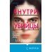 Tok. Внутри убийцы. Триллеры о психологах-профайлерах (клатчбук) Внутри убийцы
