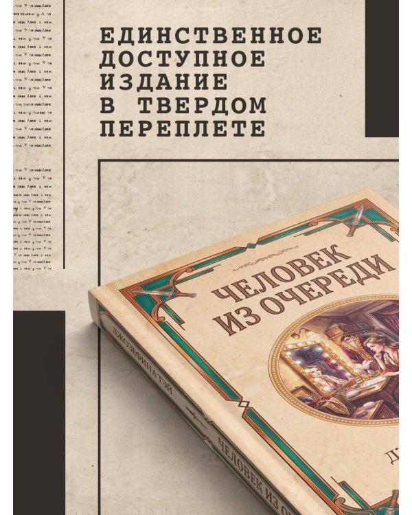 Дополнительное изображение книги «Человек из очереди»