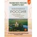 Необыкновенная Россия. Вдохновляющие места нашей страны, которые стоит посетить