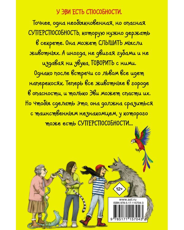 Эви и животные