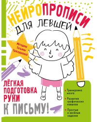 Нейропрописи для левшей