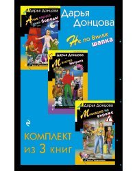 Не по Вилке шапка. Комплект из 3 книг (Алые паруса Синей бороды. Малютка Интрига. Милашка на вираже)