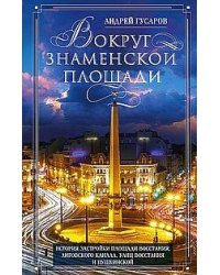 Вокруг Знаменской площади. История застройки площади Восстания, Лиговского канала, улиц Восстания и