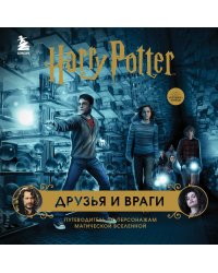 Комплект из 3-х предметов: Гарри Поттер. Друзья и враги. Путеводитель по персонажам магической вселенной + Блокнот Гарри Поттер + Набор значков (ИК)